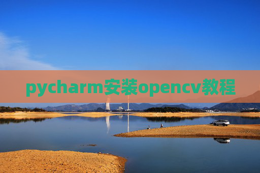 pycharm安装opencv教程 pycharm安装opencv教程